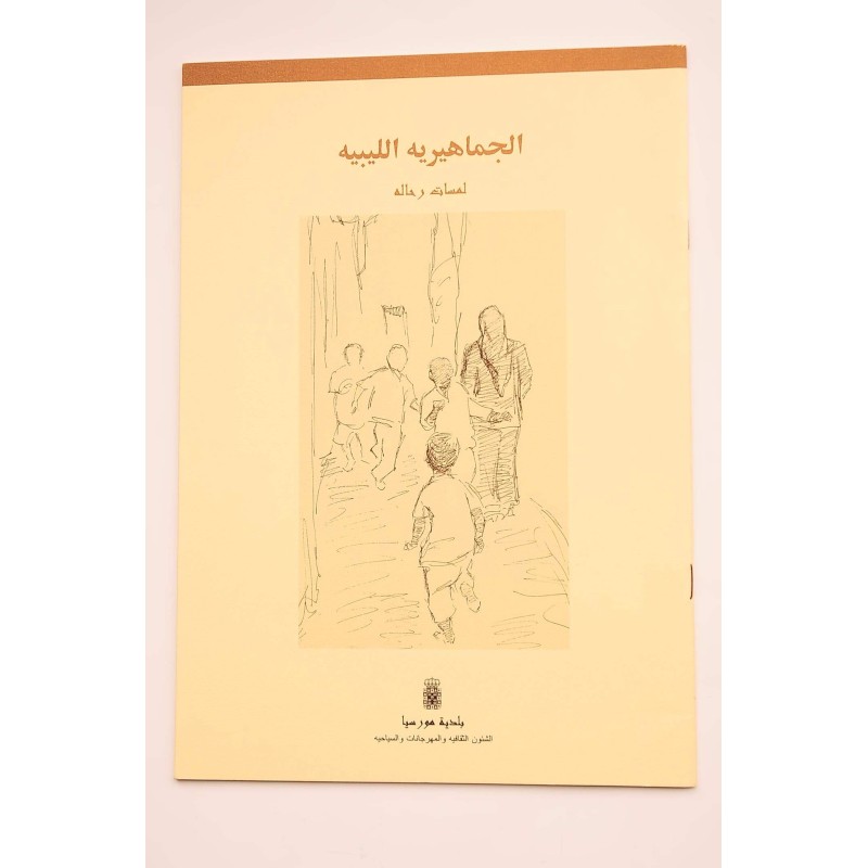 Al - Yamahiria Libia, pinceladas a un viaje